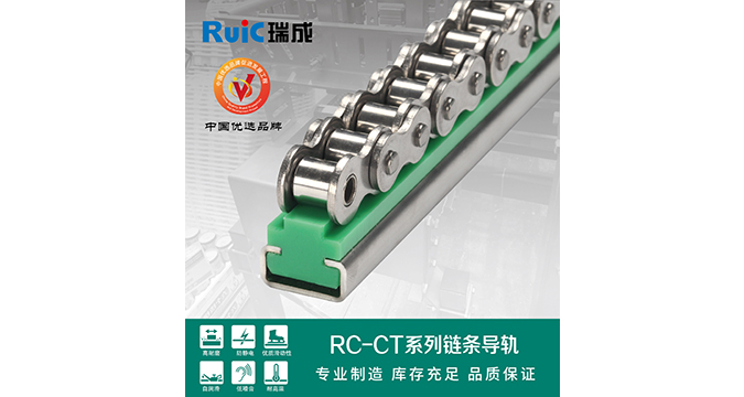 RC-CT-型 單排鏈條導(dǎo)軌