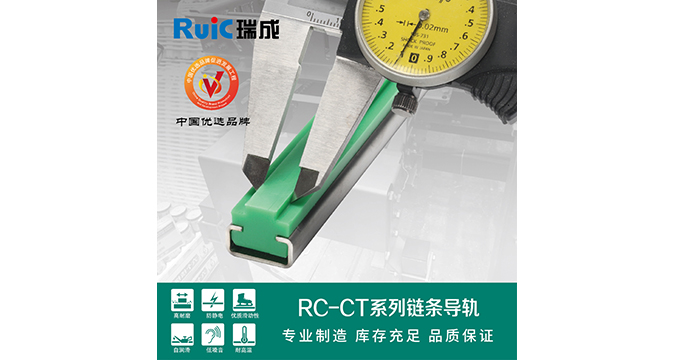 RC-CT-型 單排鏈條導(dǎo)軌